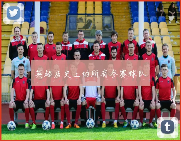 英超历史上的所有参赛球队