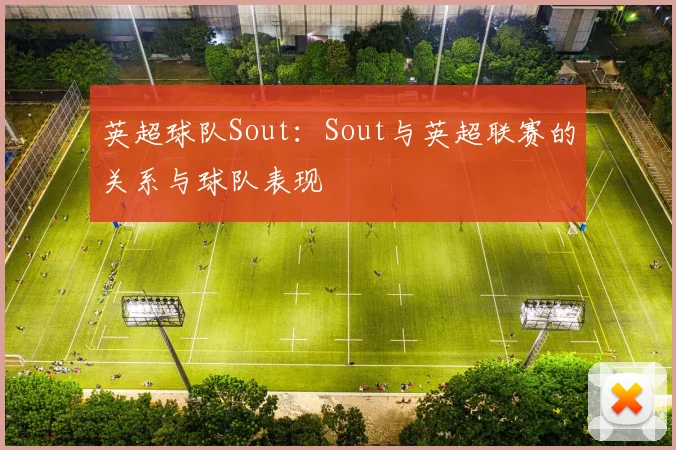 英超球队Sout：Sout与英超联赛的关系与球队表现