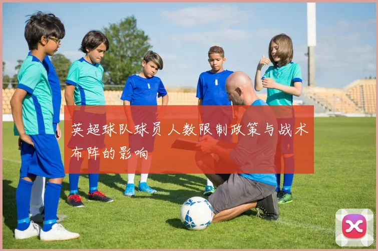 英超球队球员人数限制政策与战术布阵的影响