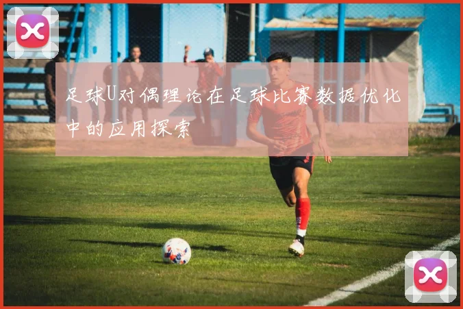 足球U对偶理论在足球比赛数据优化中的应用探索