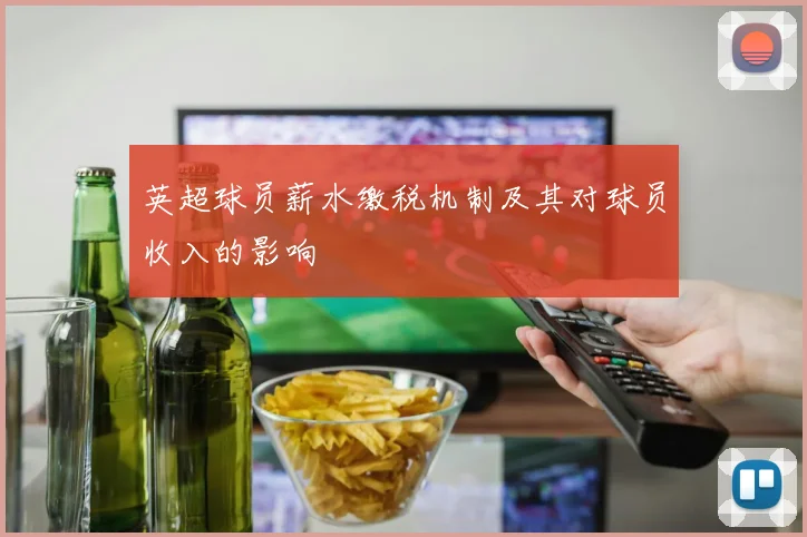 英超球员薪水缴税机制及其对球员收入的影响