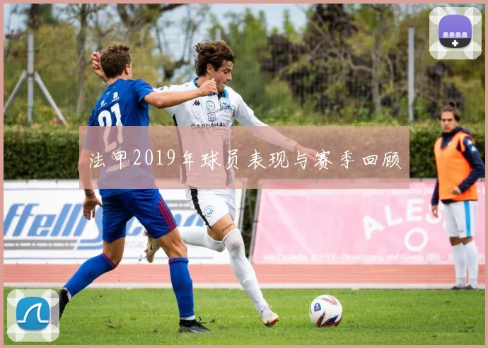 法甲2019年球员表现与赛季回顾