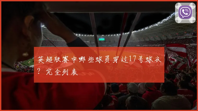 英超联赛中哪些球员穿过17号球衣？完全列表