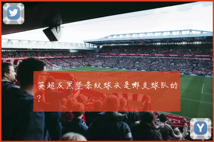 英超灰黑竖条纹球衣是哪支球队的？