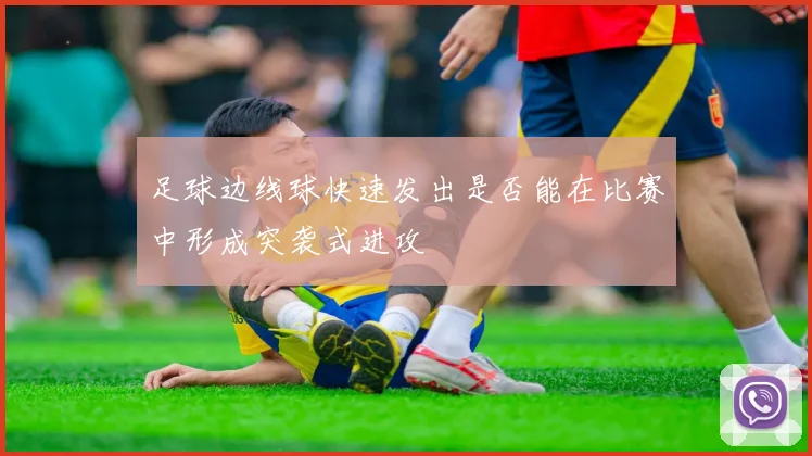 足球边线球快速发出是否能在比赛中形成突袭式进攻