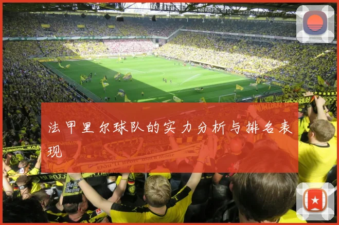 法甲里尔球队的实力分析与排名表现