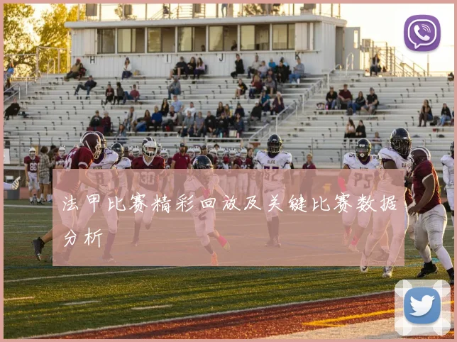 法甲比赛精彩回放及关键比赛数据分析