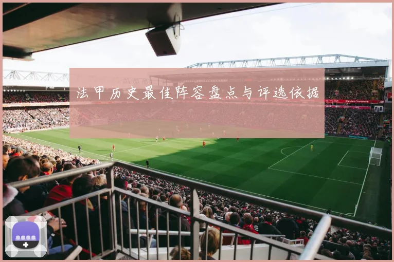 法甲历史最佳阵容盘点与评选依据